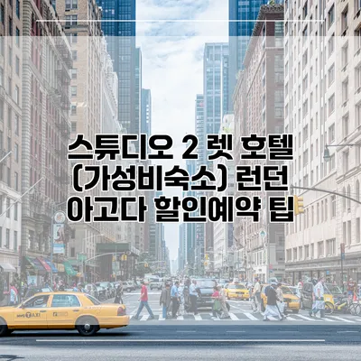 스튜디오 2 렛 호텔 (가성비숙소) 런던 아고다 할인예약 팁
