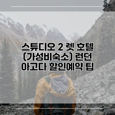 스튜디오 2 렛 호텔 (가성비숙소) 런던 아고다 할인예약 팁