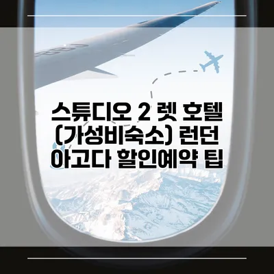 스튜디오 2 렛 호텔 (가성비숙소) 런던 아고다 할인예약 팁