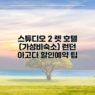 스튜디오 2 렛 호텔 (가성비숙소) 런던 아고다 할인예약 팁
