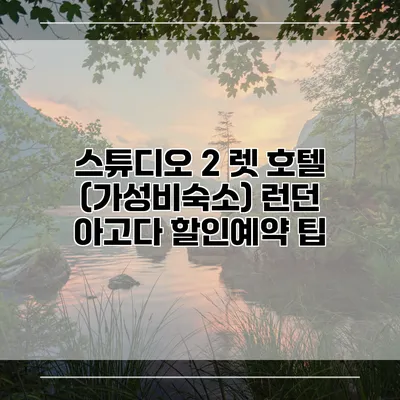 스튜디오 2 렛 호텔 (가성비숙소) 런던 아고다 할인예약 팁