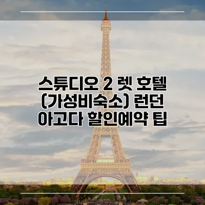 스튜디오 2 렛 호텔 (가성비숙소) 런던 아고다 할인예약 팁