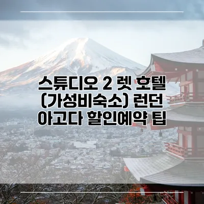 스튜디오 2 렛 호텔 (가성비숙소) 런던 아고다 할인예약 팁