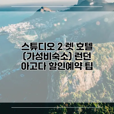 스튜디오 2 렛 호텔 (가성비숙소) 런던 아고다 할인예약 팁