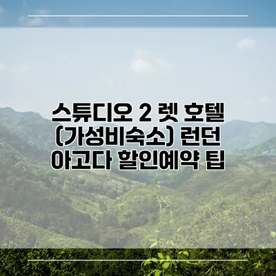 스튜디오 2 렛 호텔 (가성비숙소) 런던 아고다 할인예약 팁