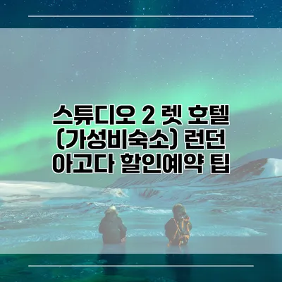 스튜디오 2 렛 호텔 (가성비숙소) 런던 아고다 할인예약 팁