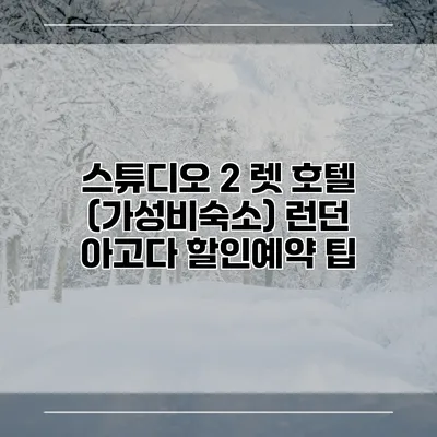 스튜디오 2 렛 호텔 (가성비숙소) 런던 아고다 할인예약 팁