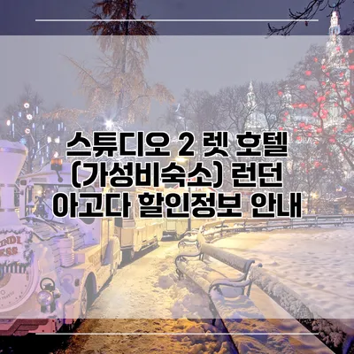 스튜디오 2 렛 호텔 (가성비숙소) 런던 아고다 할인정보 안내