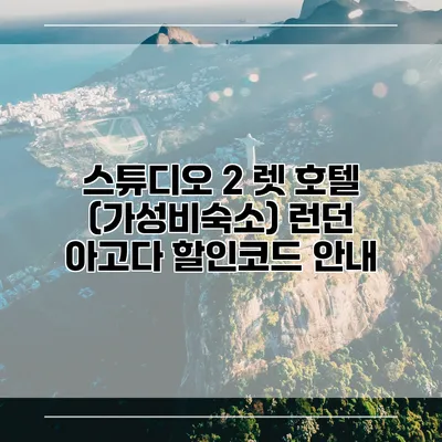 스튜디오 2 렛 호텔 (가성비숙소) 런던 아고다 할인코드 안내