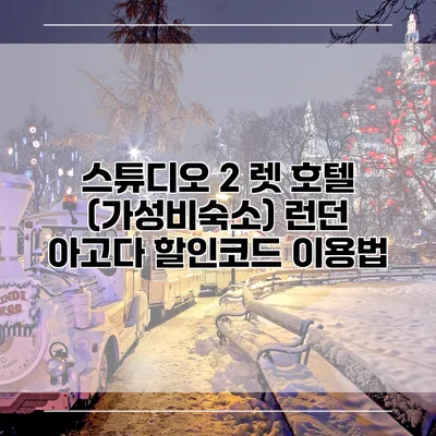 스튜디오 2 렛 호텔 (가성비숙소) 런던 아고다 할인코드 이용법