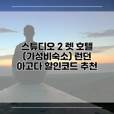 스튜디오 2 렛 호텔 (가성비숙소) 런던 아고다 할인코드 추천