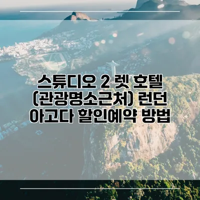 스튜디오 2 렛 호텔 (관광명소근처) 런던 아고다 할인예약 방법