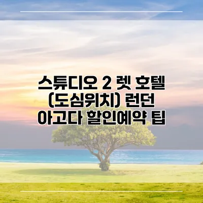스튜디오 2 렛 호텔 (도심위치) 런던 아고다 할인예약 팁