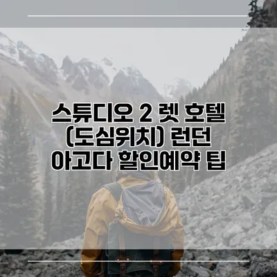 스튜디오 2 렛 호텔 (도심위치) 런던 아고다 할인예약 팁