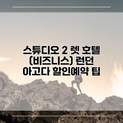 스튜디오 2 렛 호텔 (비즈니스) 런던 아고다 할인예약 팁