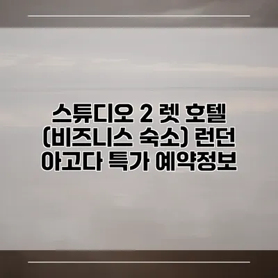 스튜디오 2 렛 호텔 (비즈니스 숙소) 런던 아고다 특가 예약정보