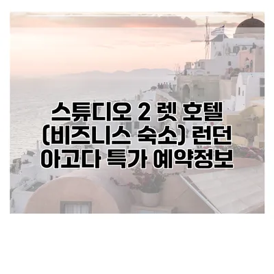 스튜디오 2 렛 호텔 (비즈니스 숙소) 런던 아고다 특가 예약정보