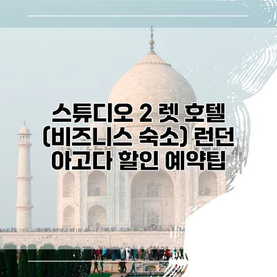 스튜디오 2 렛 호텔 (비즈니스 숙소) 런던 아고다 할인 예약팁