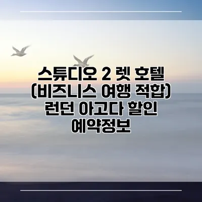 스튜디오 2 렛 호텔 (비즈니스 여행 적합) 런던 아고다 할인 예약정보