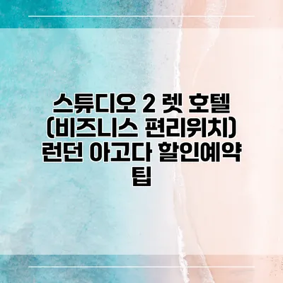 스튜디오 2 렛 호텔 (비즈니스 편리위치) 런던 아고다 할인예약 팁