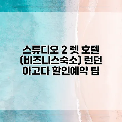 스튜디오 2 렛 호텔 (비즈니스숙소) 런던 아고다 할인예약 팁