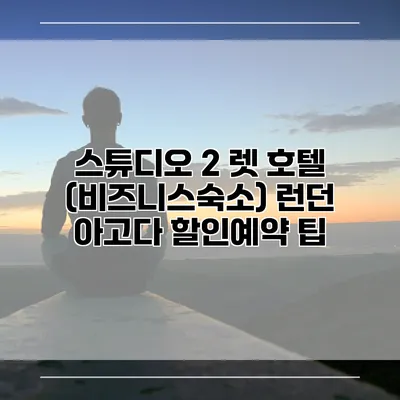 스튜디오 2 렛 호텔 (비즈니스숙소) 런던 아고다 할인예약 팁