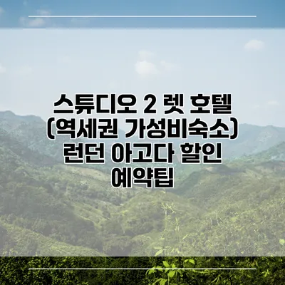 스튜디오 2 렛 호텔 (역세권 가성비숙소) 런던 아고다 할인 예약팁