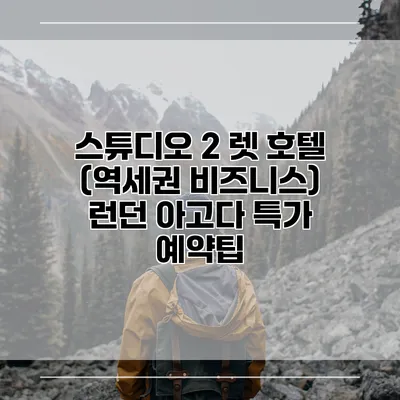 스튜디오 2 렛 호텔 (역세권 비즈니스) 런던 아고다 특가 예약팁