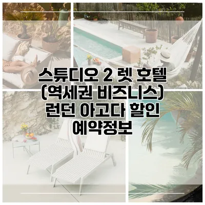 스튜디오 2 렛 호텔 (역세권 비즈니스) 런던 아고다 할인 예약정보