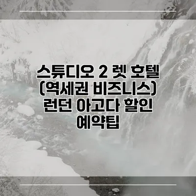 스튜디오 2 렛 호텔 (역세권 비즈니스) 런던 아고다 할인 예약팁