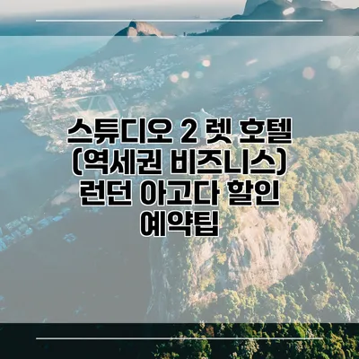 스튜디오 2 렛 호텔 (역세권 비즈니스) 런던 아고다 할인 예약팁