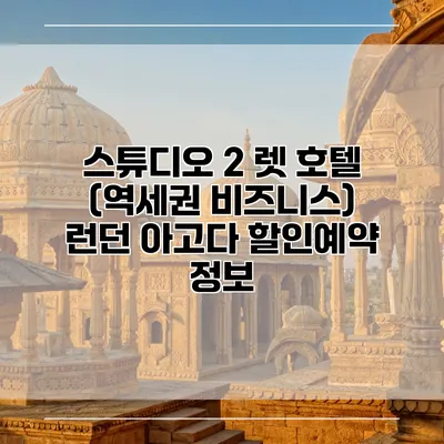 스튜디오 2 렛 호텔 (역세권 비즈니스) 런던 아고다 할인예약 정보