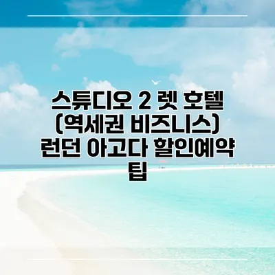 스튜디오 2 렛 호텔 (역세권 비즈니스) 런던 아고다 할인예약 팁