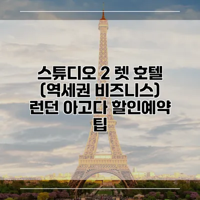 스튜디오 2 렛 호텔 (역세권 비즈니스) 런던 아고다 할인예약 팁