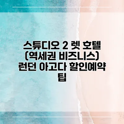 스튜디오 2 렛 호텔 (역세권 비즈니스) 런던 아고다 할인예약 팁