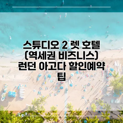 스튜디오 2 렛 호텔 (역세권 비즈니스) 런던 아고다 할인예약 팁