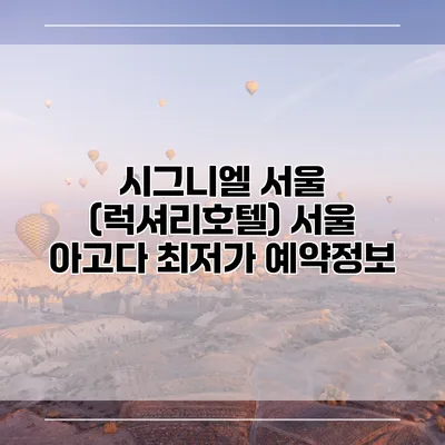 시그니엘 서울 (럭셔리호텔) 서울 아고다 최저가 예약정보
