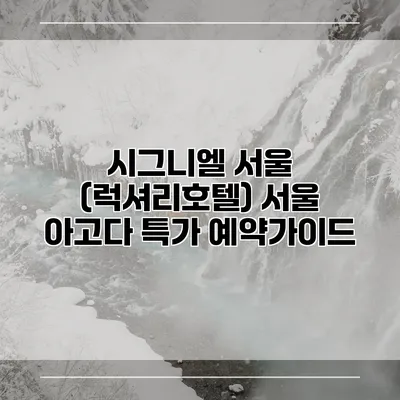 시그니엘 서울 (럭셔리호텔) 서울 아고다 특가 예약가이드