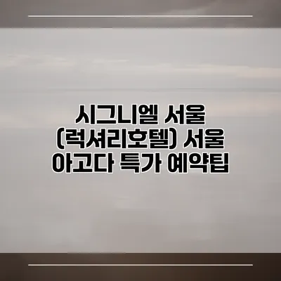 시그니엘 서울 (럭셔리호텔) 서울 아고다 특가 예약팁