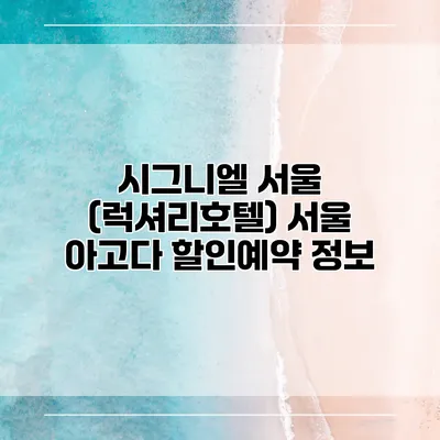 시그니엘 서울 (럭셔리호텔) 서울 아고다 할인예약 정보