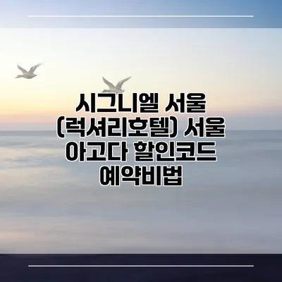 시그니엘 서울 (럭셔리호텔) 서울 아고다 할인코드 예약비법