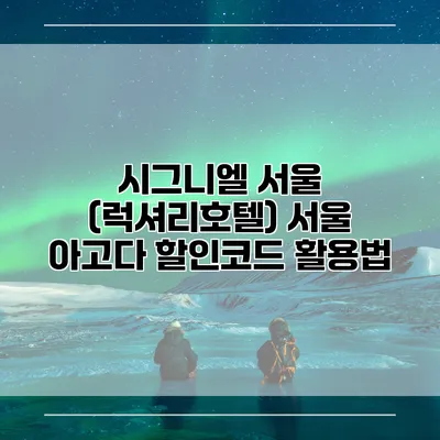 시그니엘 서울 (럭셔리호텔) 서울 아고다 할인코드 활용법
