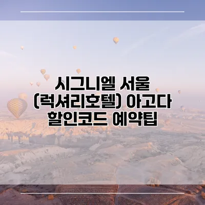 시그니엘 서울 (럭셔리호텔) 아고다 할인코드 예약팁