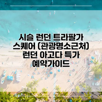 시슬 런던 트라팔가 스퀘어 (관광명소근처) 런던 아고다 특가 예약가이드