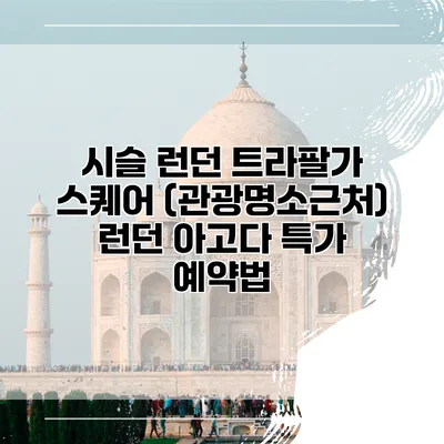 시슬 런던 트라팔가 스퀘어 (관광명소근처) 런던 아고다 특가 예약법