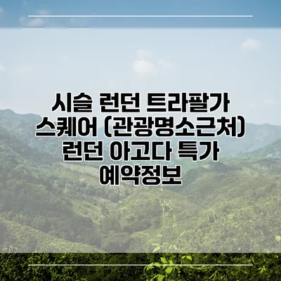 시슬 런던 트라팔가 스퀘어 (관광명소근처) 런던 아고다 특가 예약정보