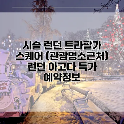 시슬 런던 트라팔가 스퀘어 (관광명소근처) 런던 아고다 특가 예약정보
