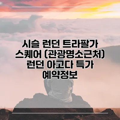 시슬 런던 트라팔가 스퀘어 (관광명소근처) 런던 아고다 특가 예약정보