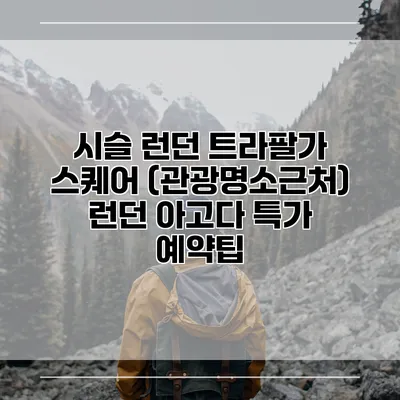 시슬 런던 트라팔가 스퀘어 (관광명소근처) 런던 아고다 특가 예약팁