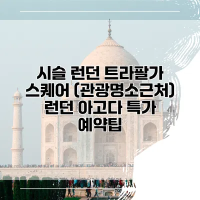 시슬 런던 트라팔가 스퀘어 (관광명소근처) 런던 아고다 특가 예약팁